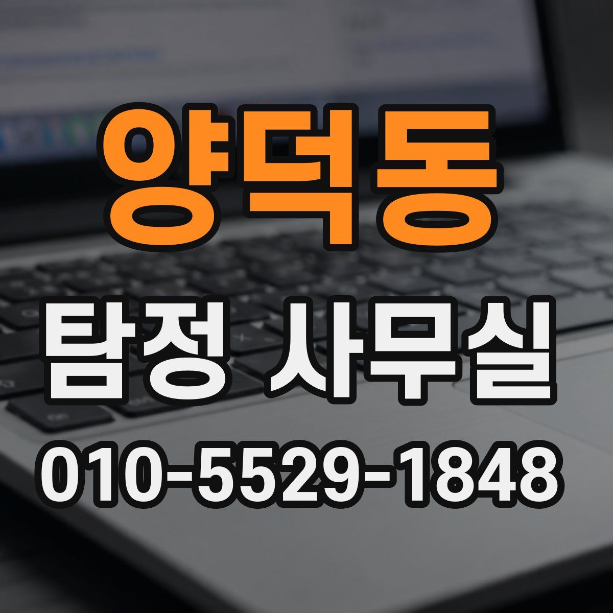 양덕동 탐정 사무실