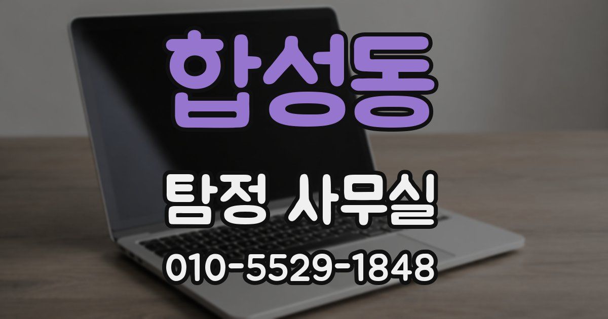 합성동 탐정 사무실