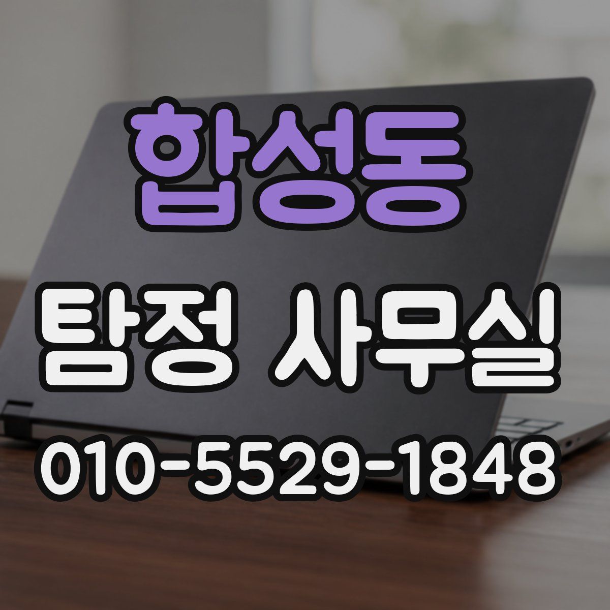 합성동 탐정 사무실
