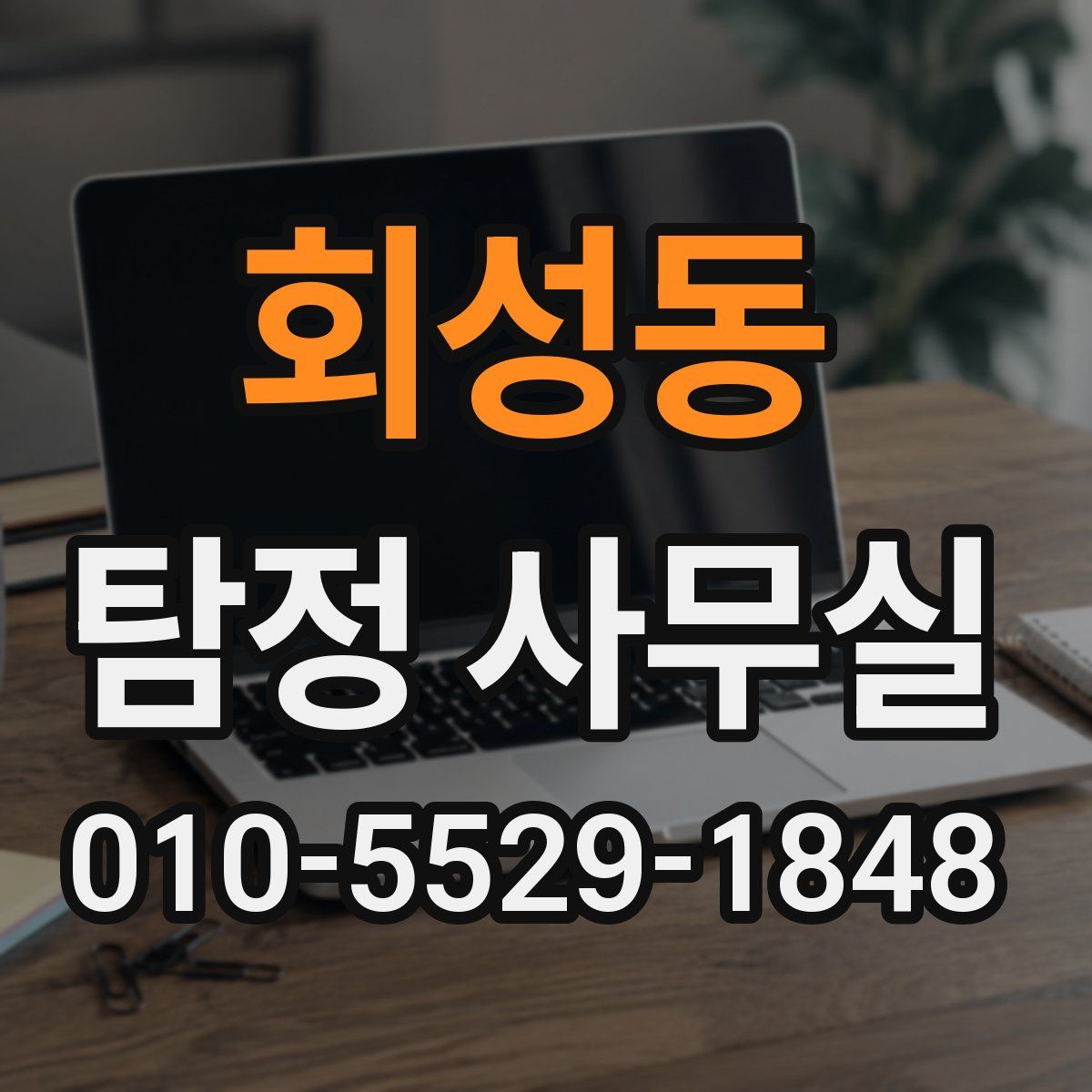 회성동 탐정 사무실