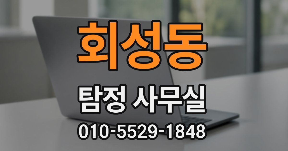 회성동 탐정 사무실