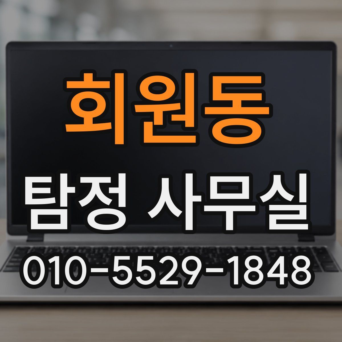 회원동 탐정 사무실