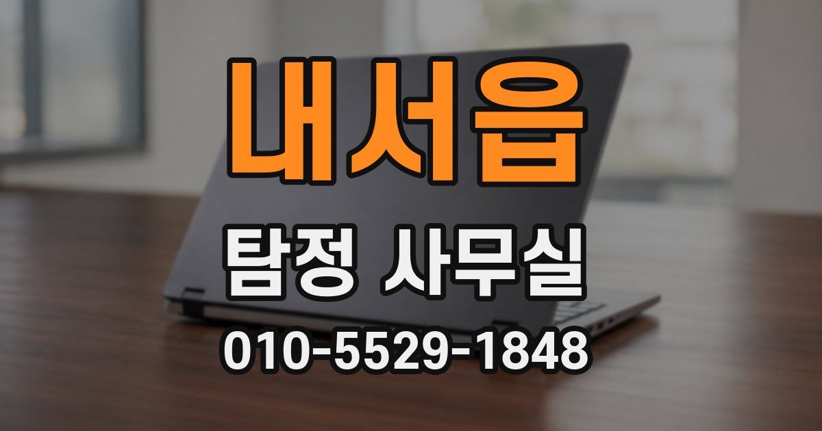 내서읍 탐정 사무실