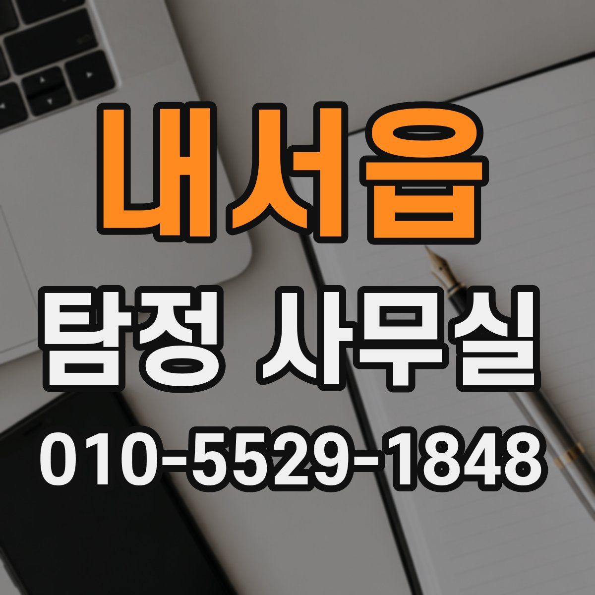 내서읍 탐정 사무실