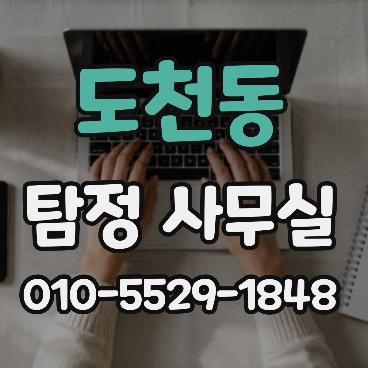 도천동 탐정 사무실 금지되는 의뢰를 상담 전에 살펴봐야 하는 이유