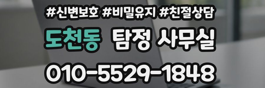 도천동 탐정 사무실