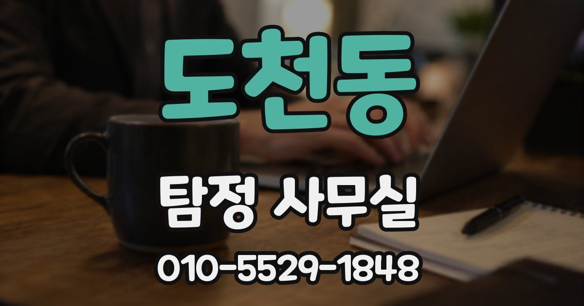 도천동 탐정 사무실