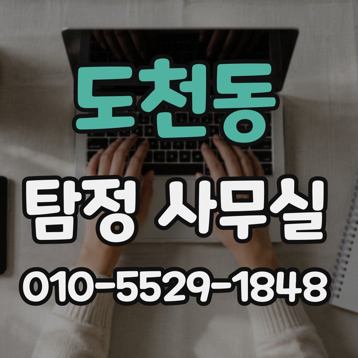 도천동 탐정 사무실