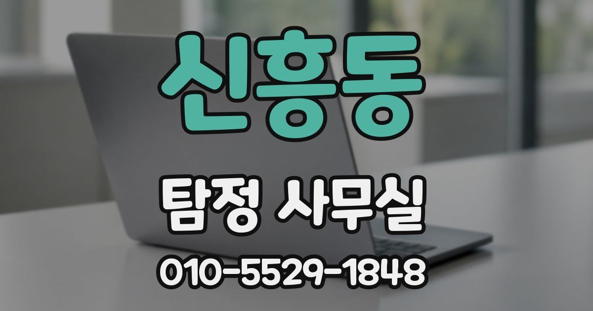 신흥동 탐정 사무실