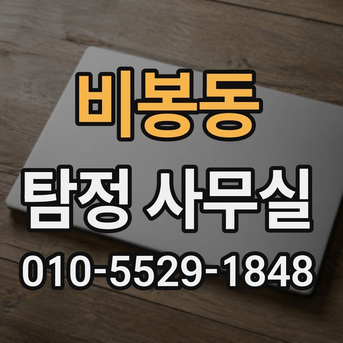 비봉동 탐정 사무실 배우자 행동이 수상할 때 확인 시 단계별 대응