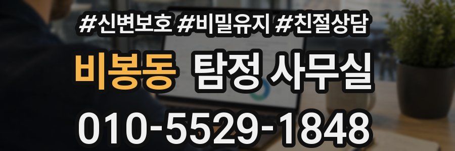 비봉동 탐정 사무실