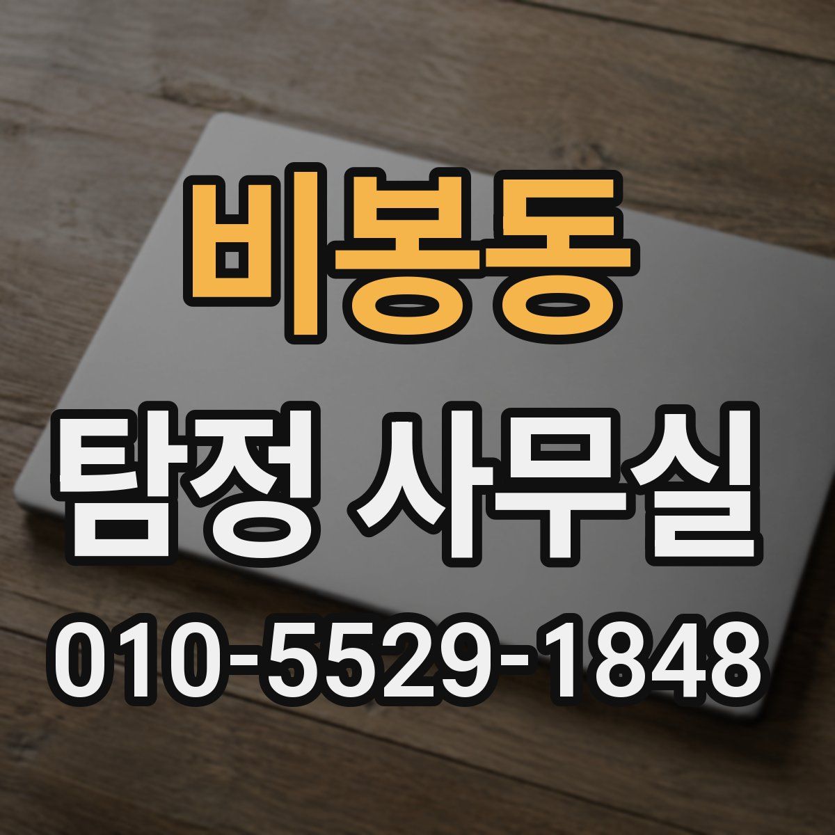 비봉동 탐정 사무실