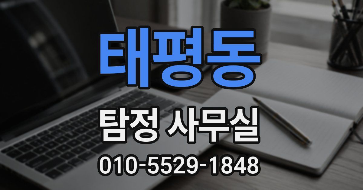 태평동 탐정 사무실