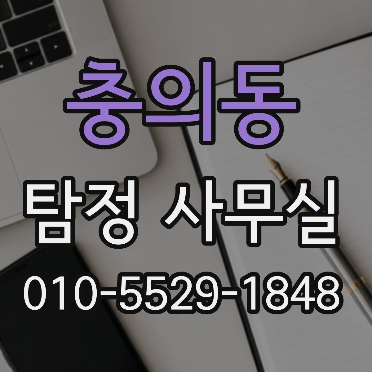 충의동 탐정 사무실 내부 문제 확인을 위한 실무 포인트