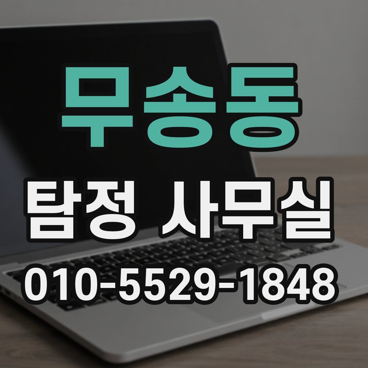 무송동 탐정 사무실 외도 정황 상담 전 준비해야 할 자료