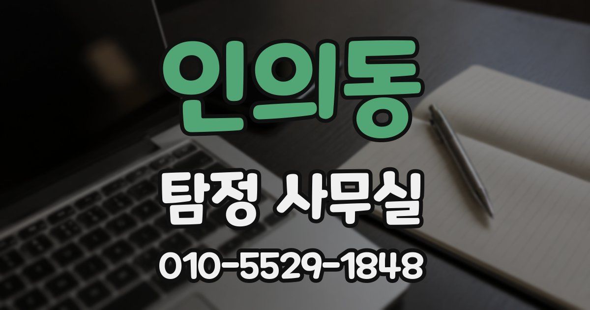 인의동 탐정 사무실