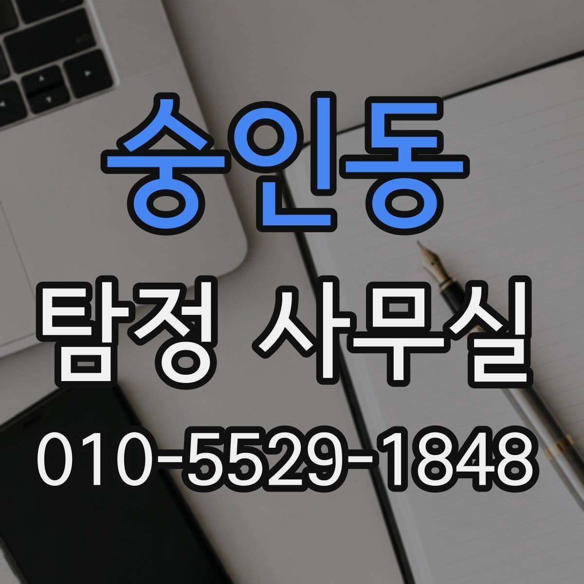숭인동 탐정 사무실 배우자 외도 의혹 시 대응 절차와 준비사항
