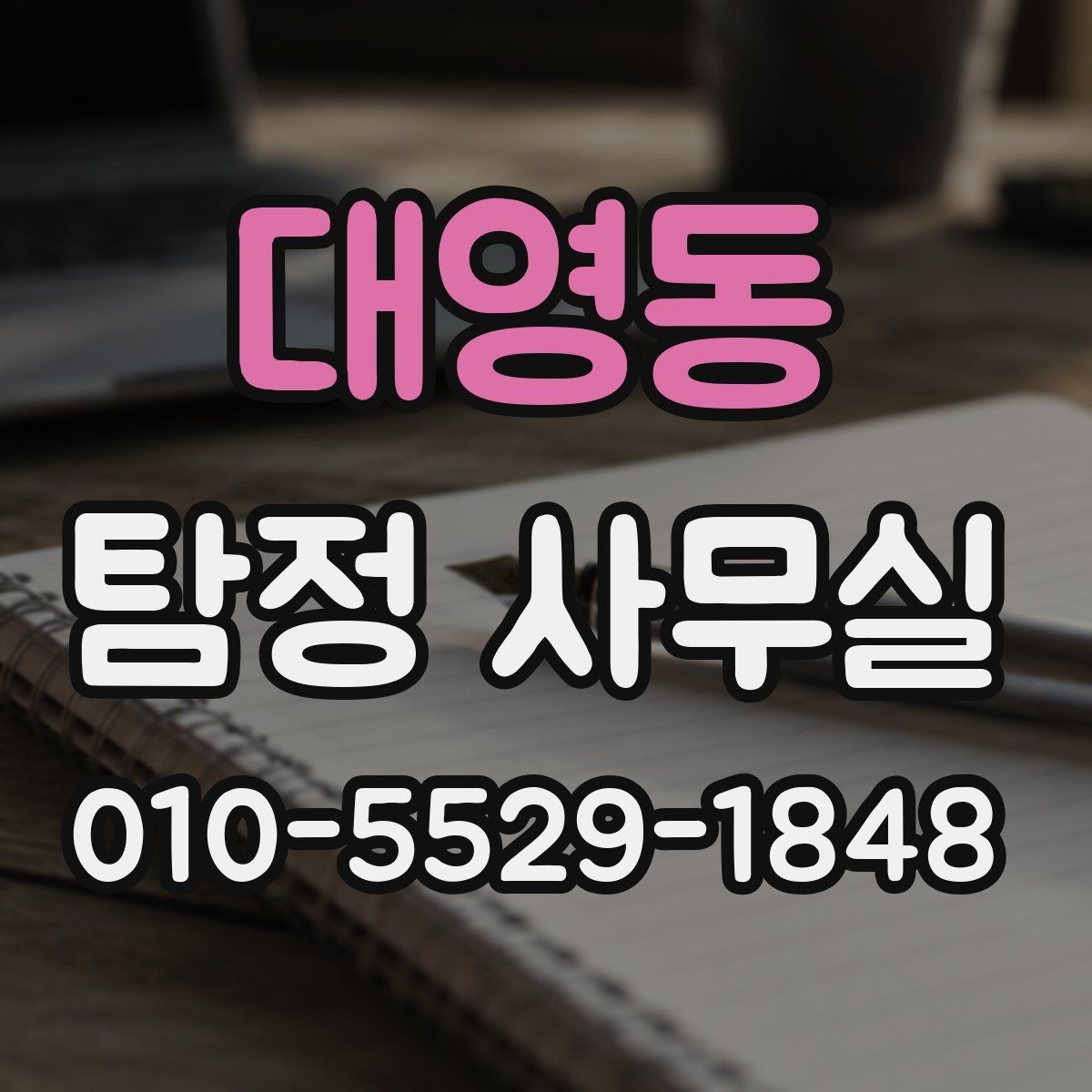 대영동 탐정 사무실 선택할 때 신뢰를 확인하는 기준