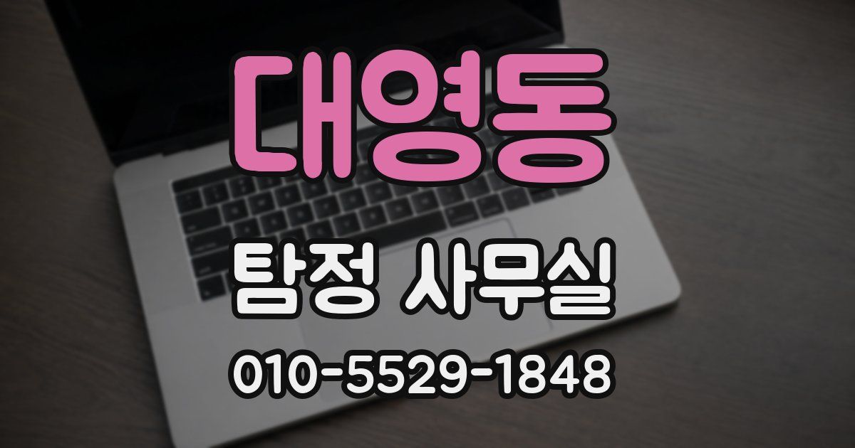 대영동 탐정 사무실