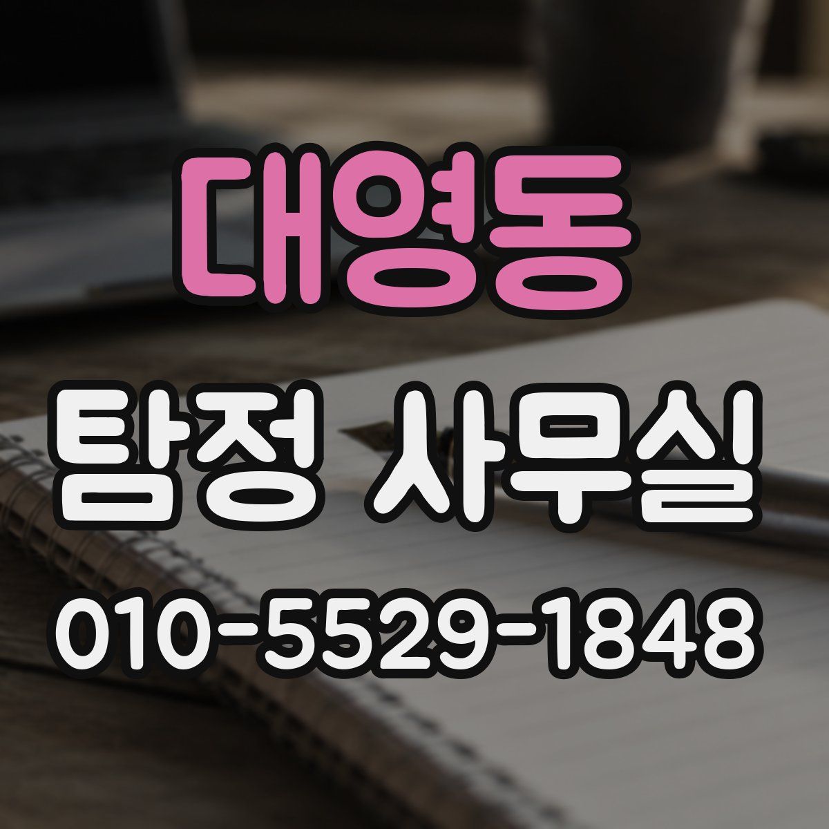 대영동 탐정 사무실