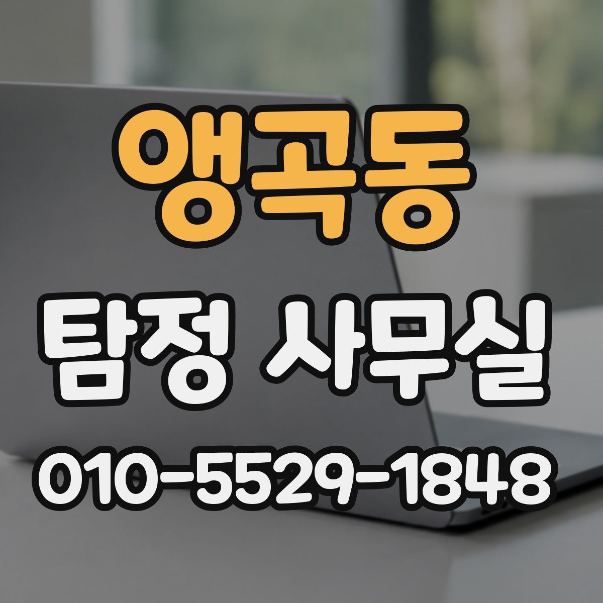 앵곡동 탐정 사무실