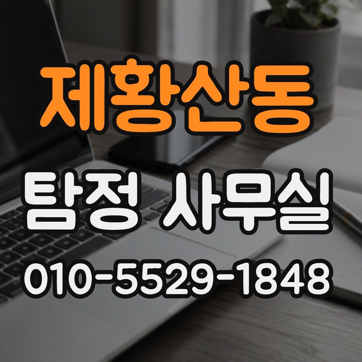 제황산동 탐정 사무실 상담에서 자주 묻는 핵심 항목