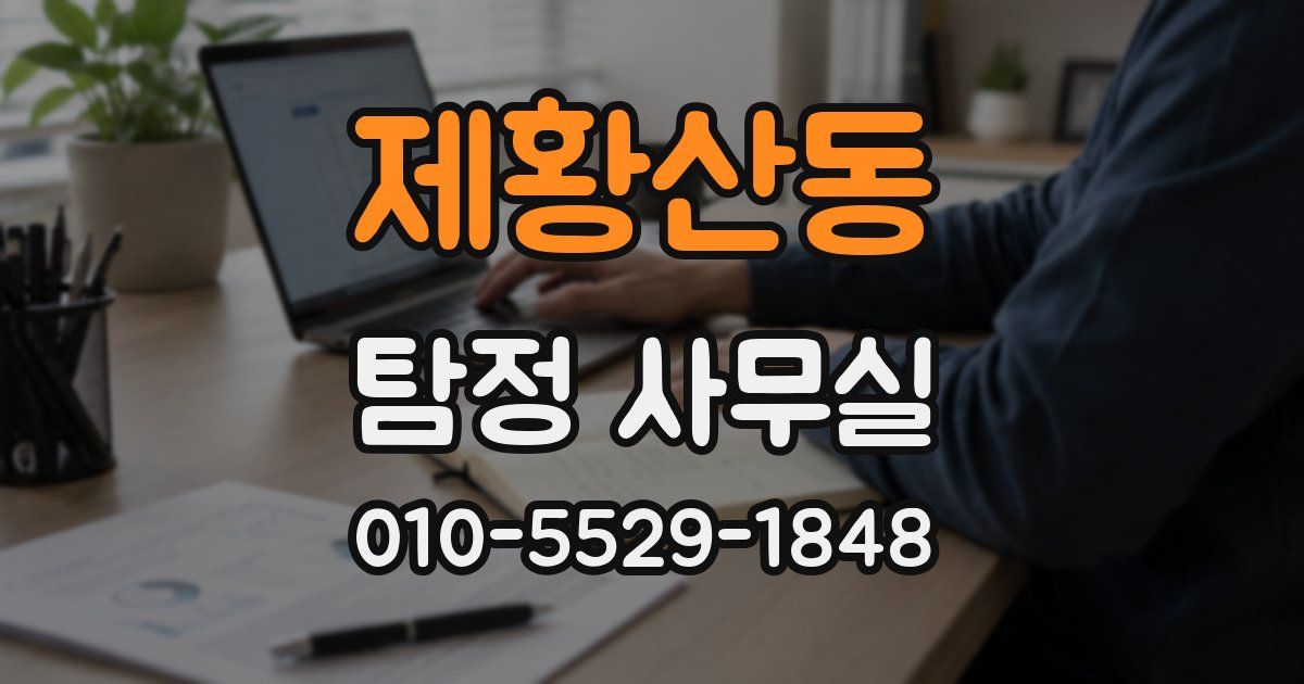 제황산동 탐정 사무실