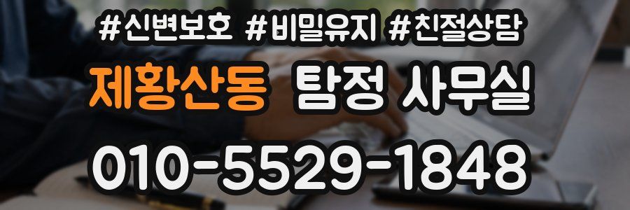제황산동 탐정 사무실