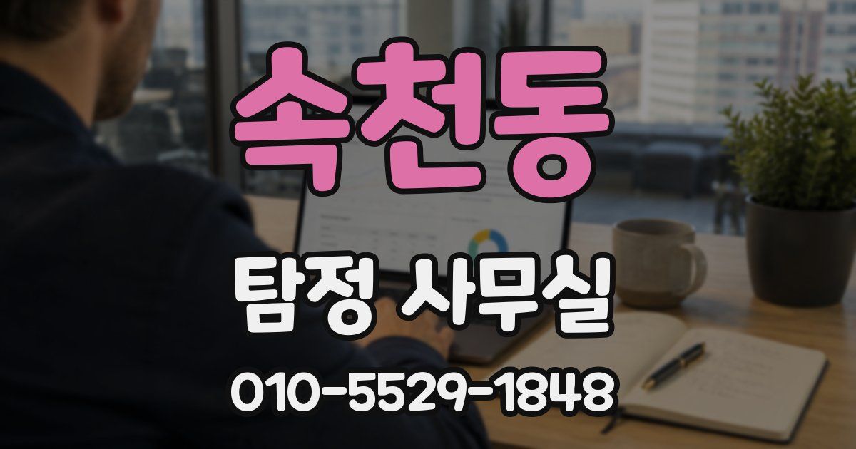 속천동 탐정 사무실
