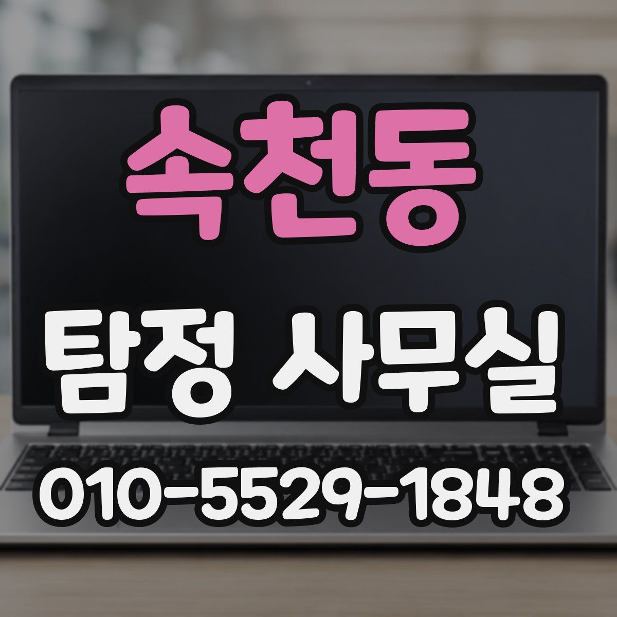속천동 탐정 사무실