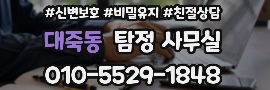 대죽동 탐정 사무실