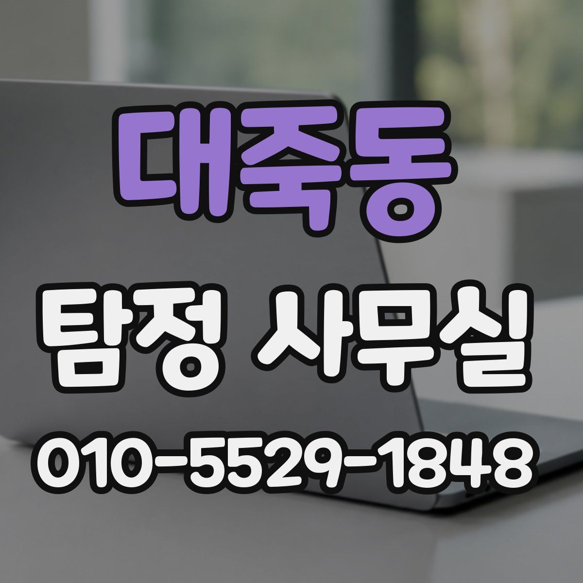 대죽동 탐정 사무실