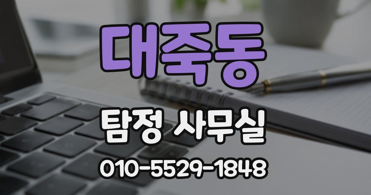 대죽동 탐정 사무실