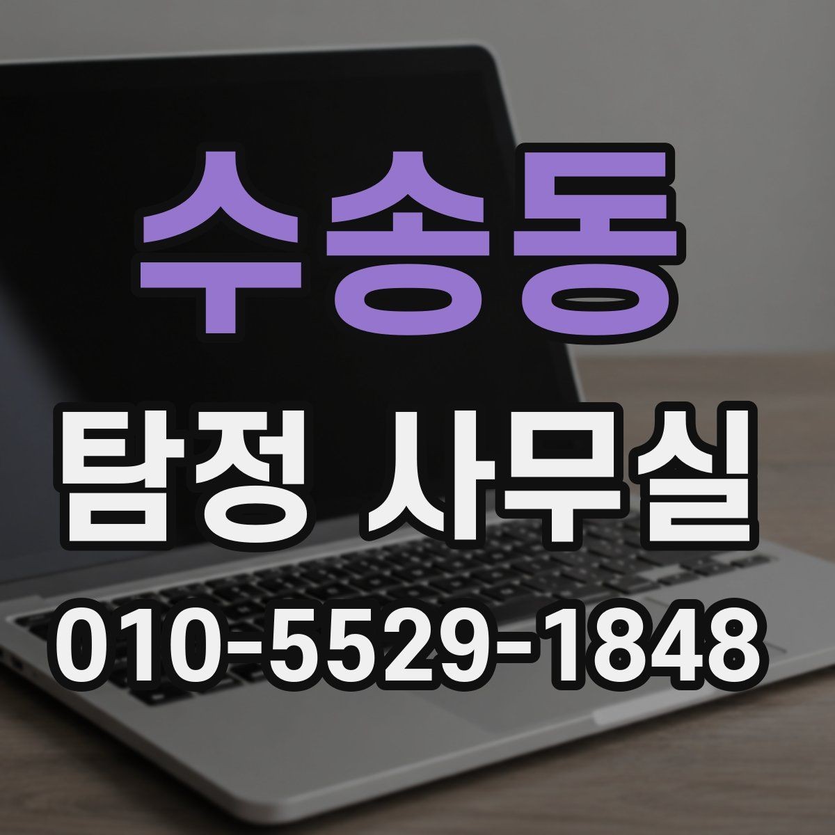 수송동 탐정 사무실 합법 증거 확보 전에 알아둘 주의점