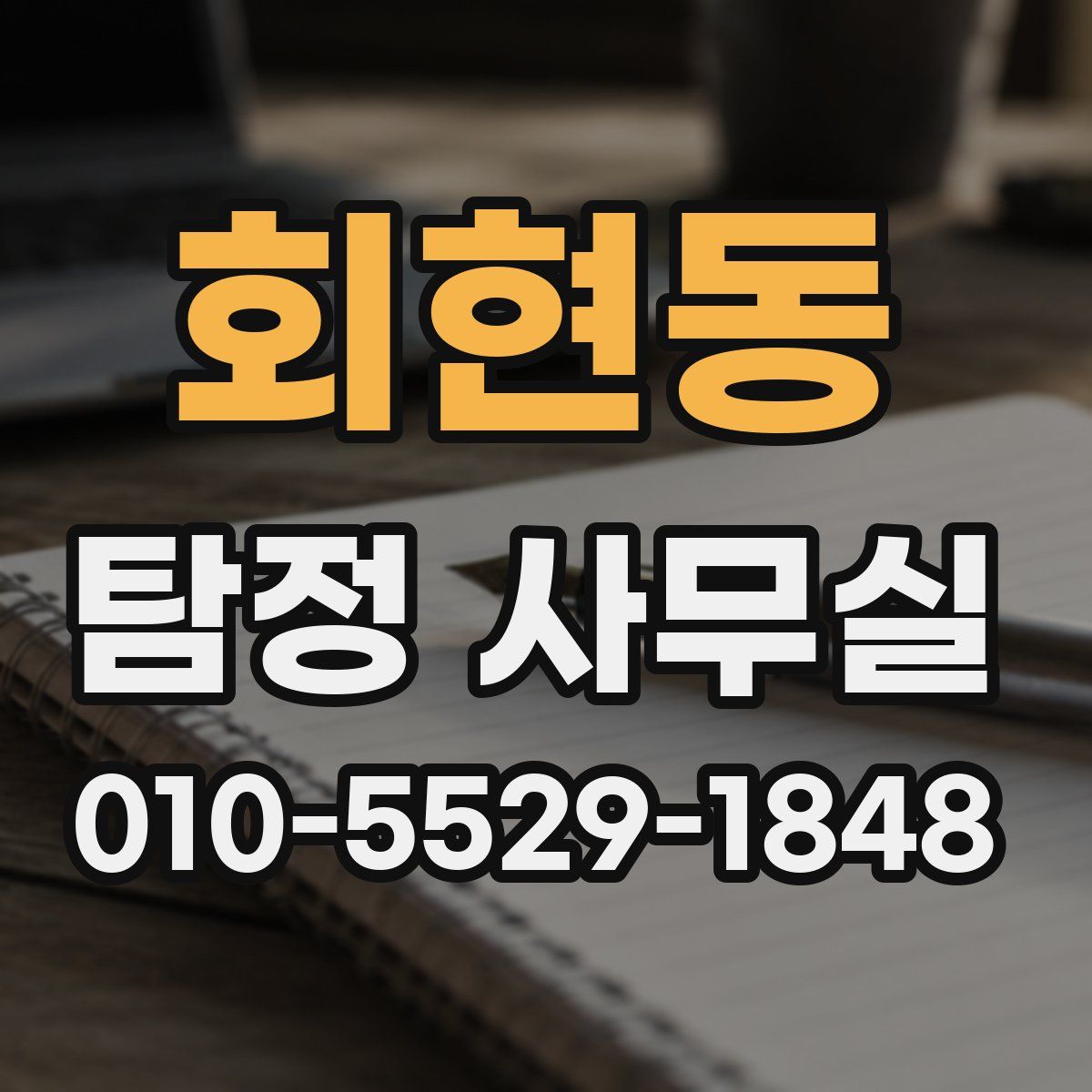 회현동 탐정 사무실