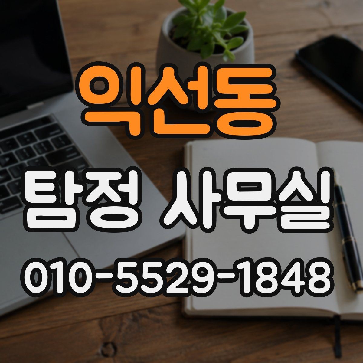 익선동 탐정 사무실 내부 문제 확인 시 많이 보는 항목