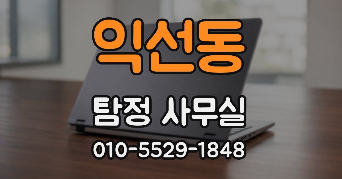 익선동 탐정 사무실