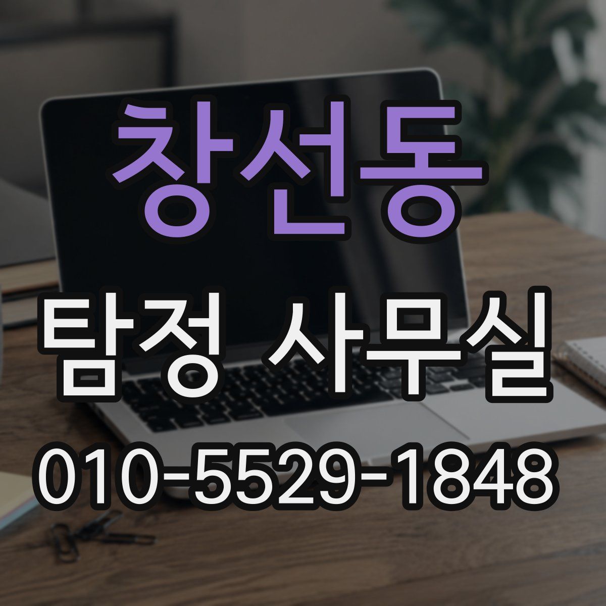 창선동 탐정 사무실