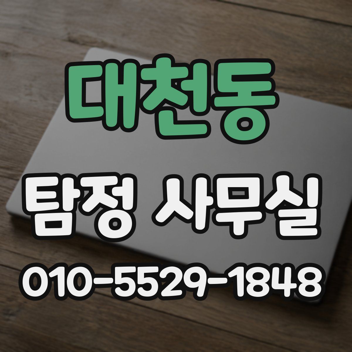 대천동 탐정 사무실