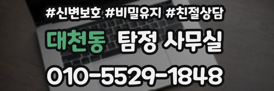 대천동 탐정 사무실