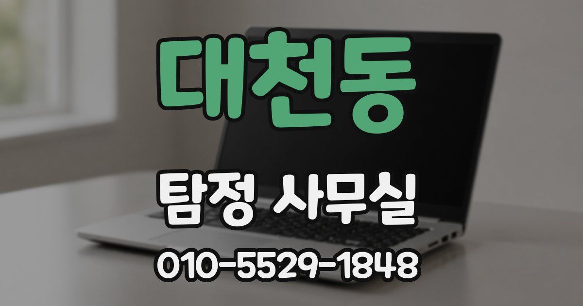 대천동 탐정 사무실