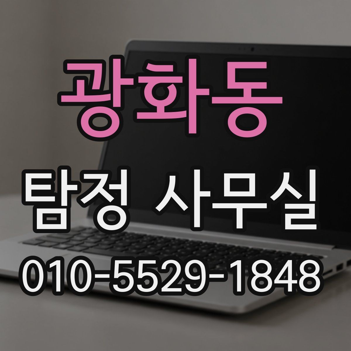 광화동 탐정 사무실 내부 문제 확인 시 자주 보는 항목