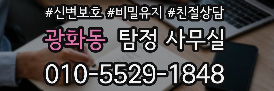 광화동 탐정 사무실