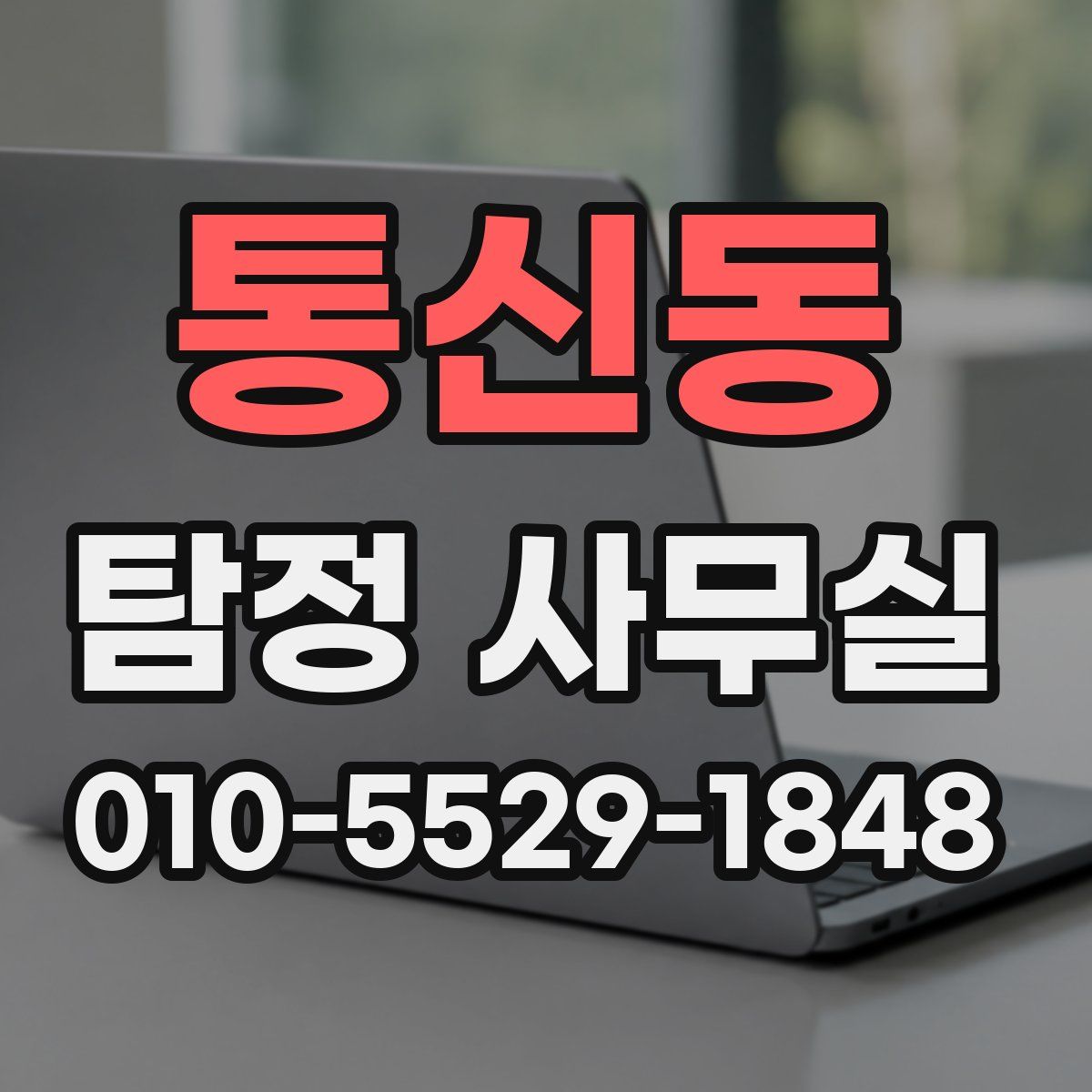통신동 탐정 사무실