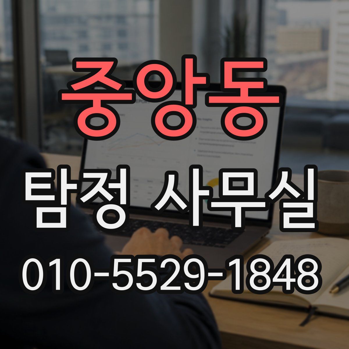 중앙동 탐정 사무실
