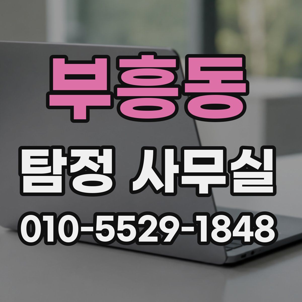 부흥동 탐정 사무실