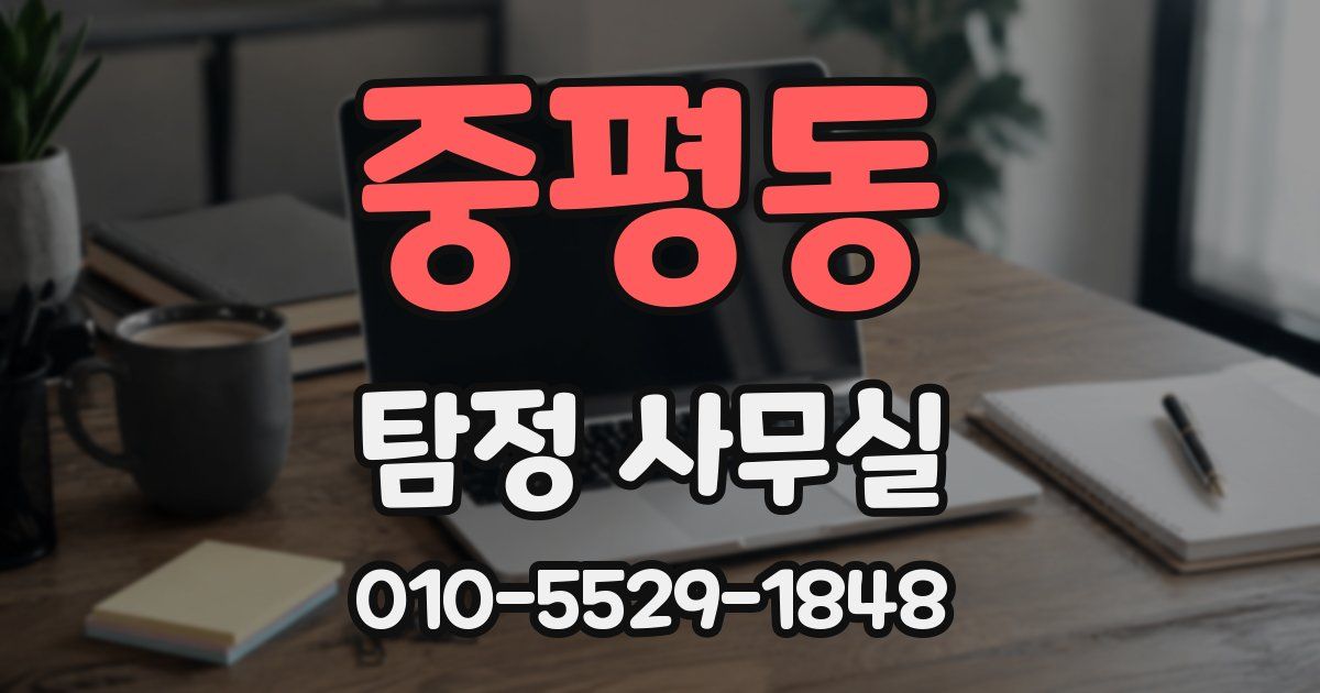 중평동 탐정 사무실