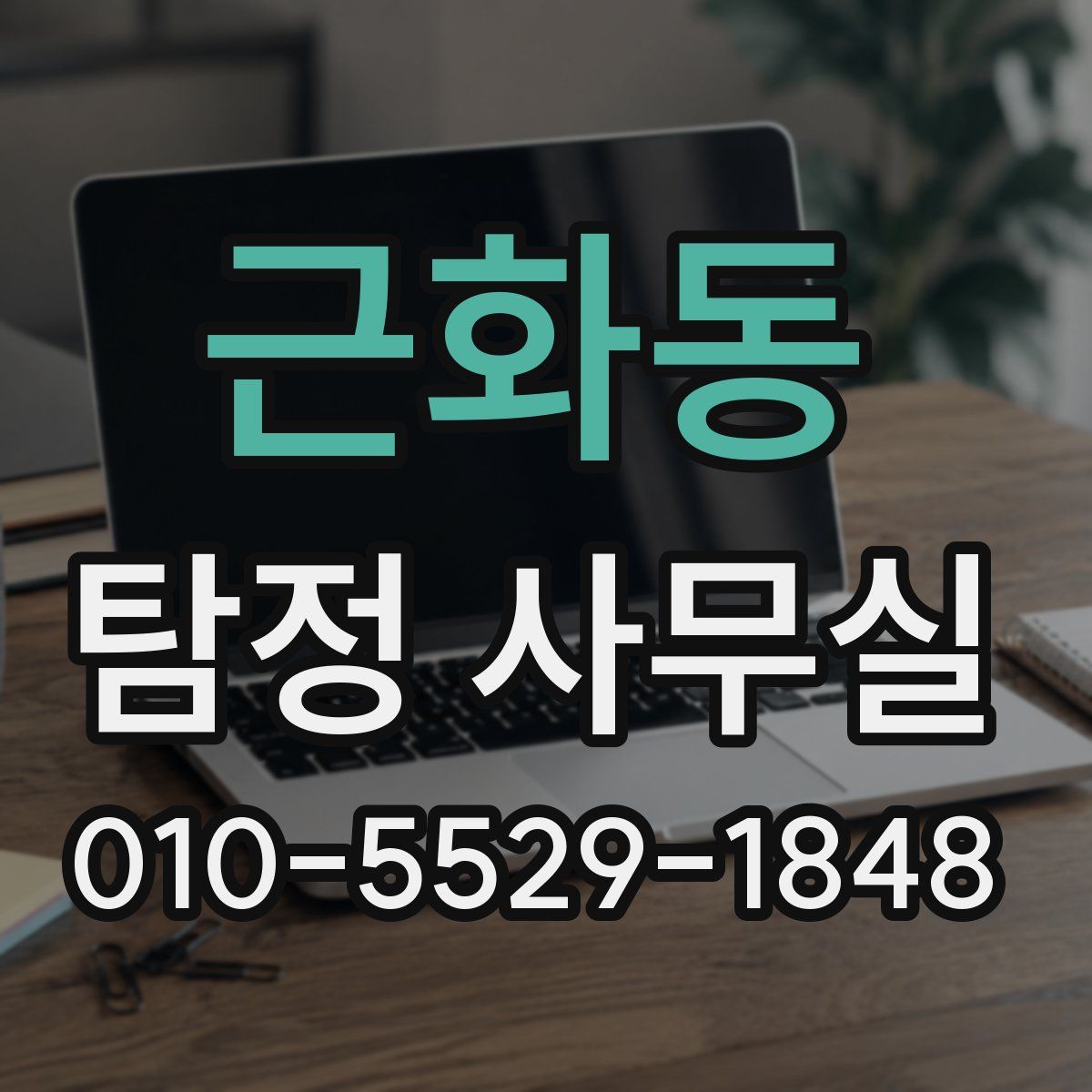 근화동 탐정 사무실