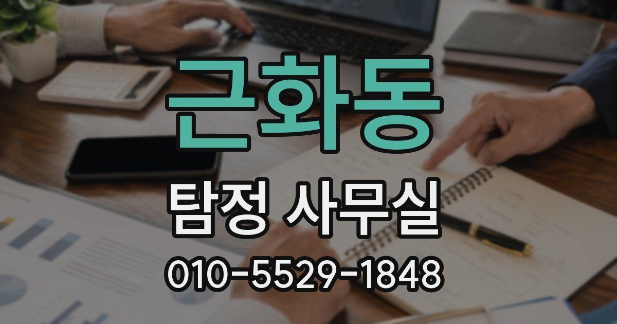 근화동 탐정 사무실