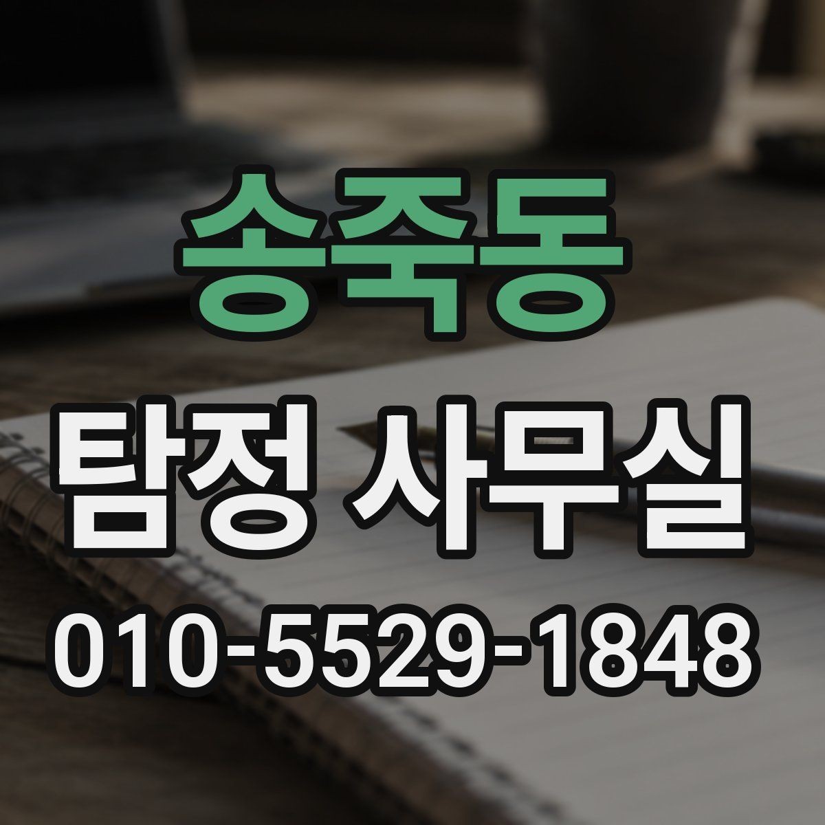 송죽동 탐정 사무실 기업 의뢰가 많은 사례와 확인 방법